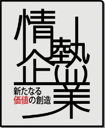 情熱企業
